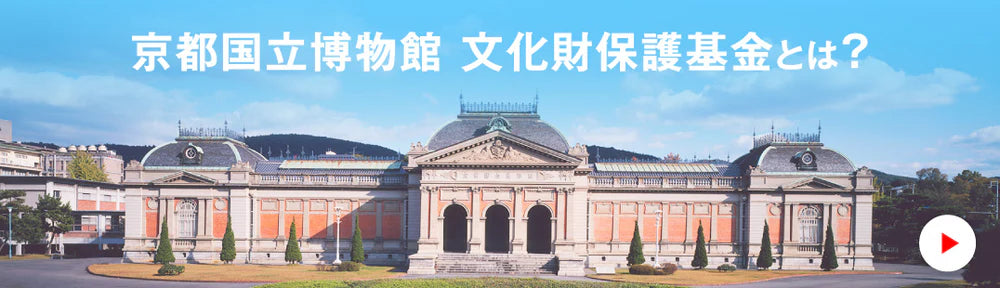 京都国立博物館 文化財保護基金とは？