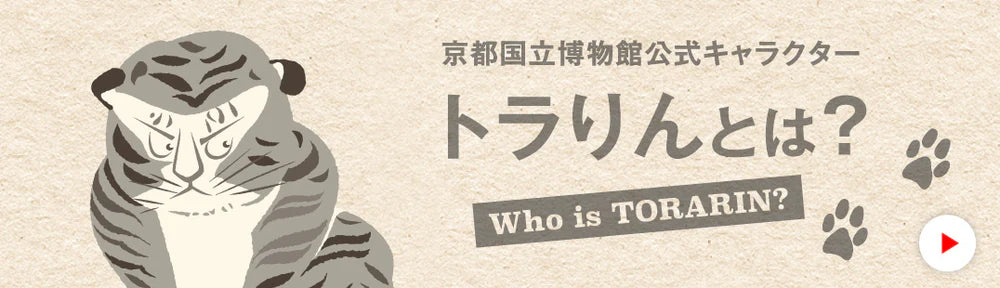 京都国立博物館公式キャラクター トラりんとは？