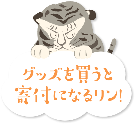 グッズを買うと寄付になるリン!