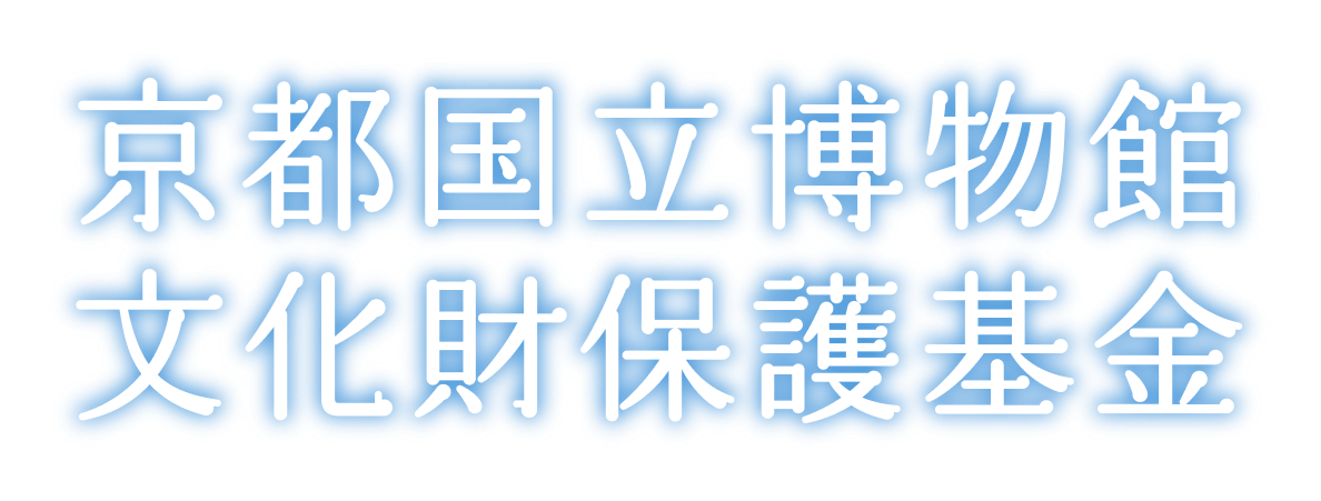 京都国立博物館文化財保護基金